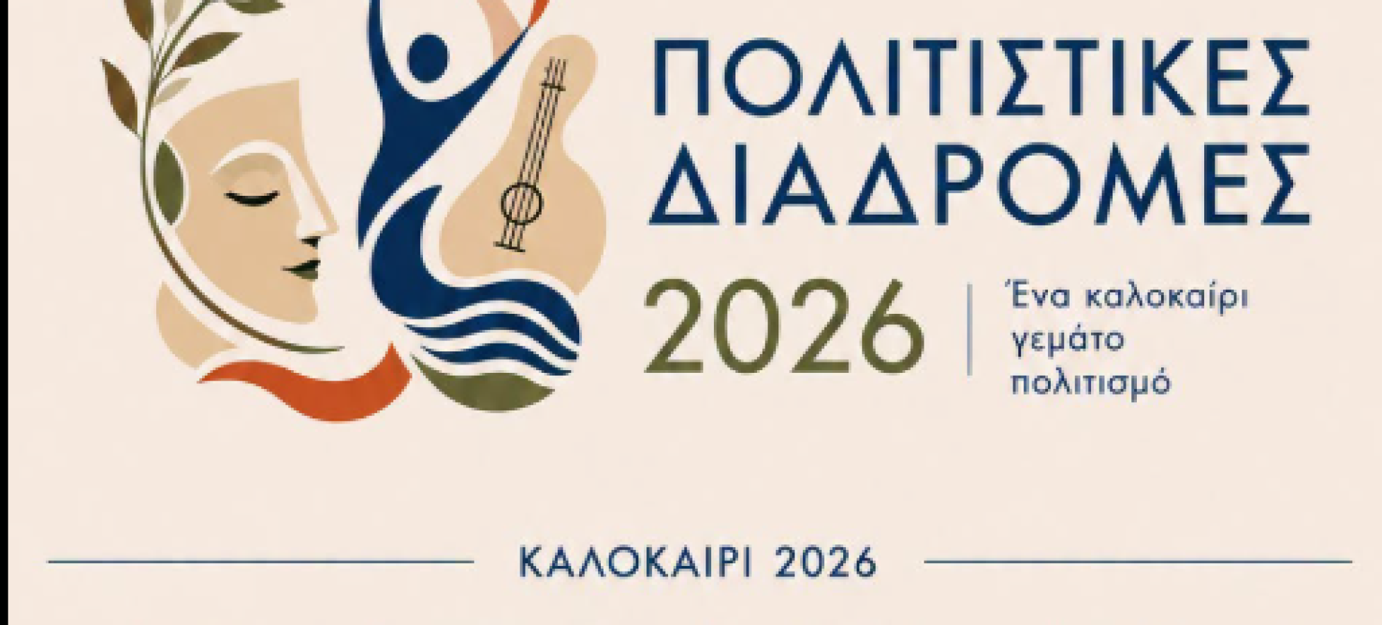 Δήμος Κορινθίων: Δωρεάν παιδικές εκδηλώσεις, Open Cinema και θέατρο στις Πολιτιστικές Διαδρομές 2026
